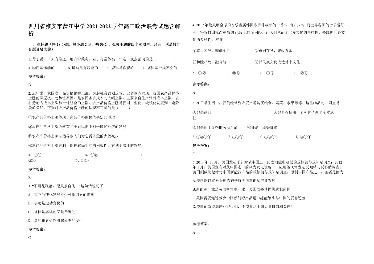 四川省雅安市蒲江中学2021-2022学年高三政治联考试题含解析