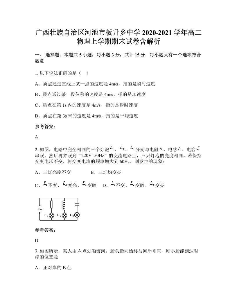 广西壮族自治区河池市板升乡中学2020-2021学年高二物理上学期期末试卷含解析