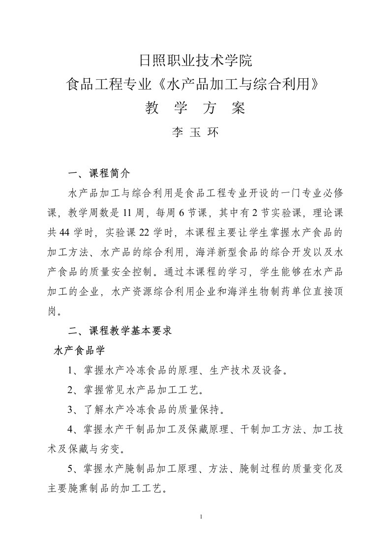 日照职业技术学院食品工程专业《水产品加工与综合利用》教