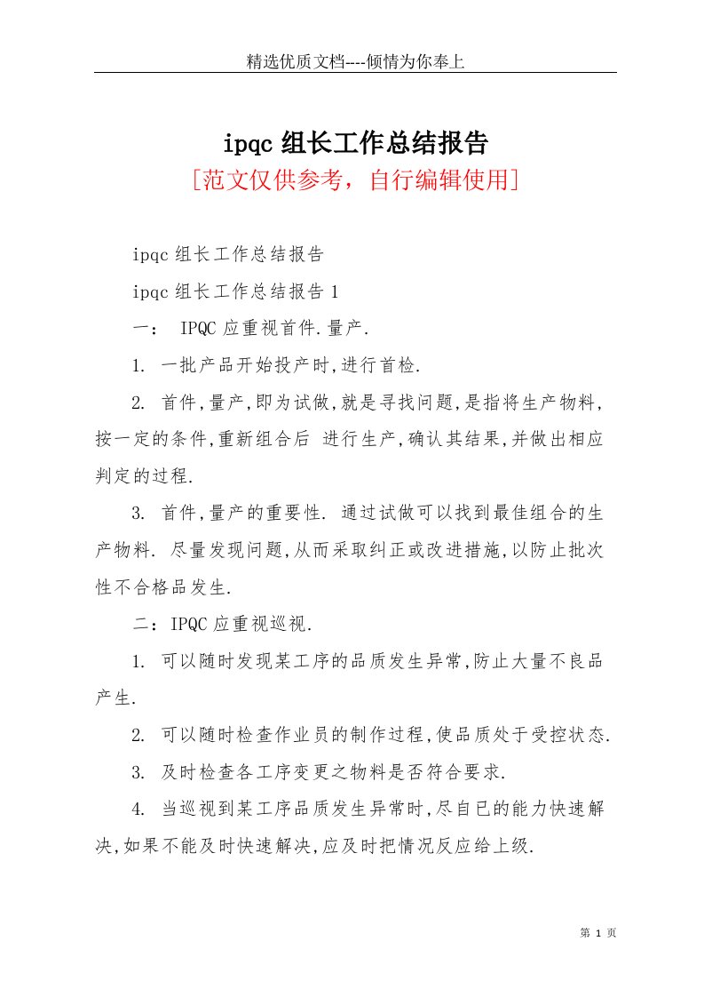 ipqc组长工作总结报告(共12页)