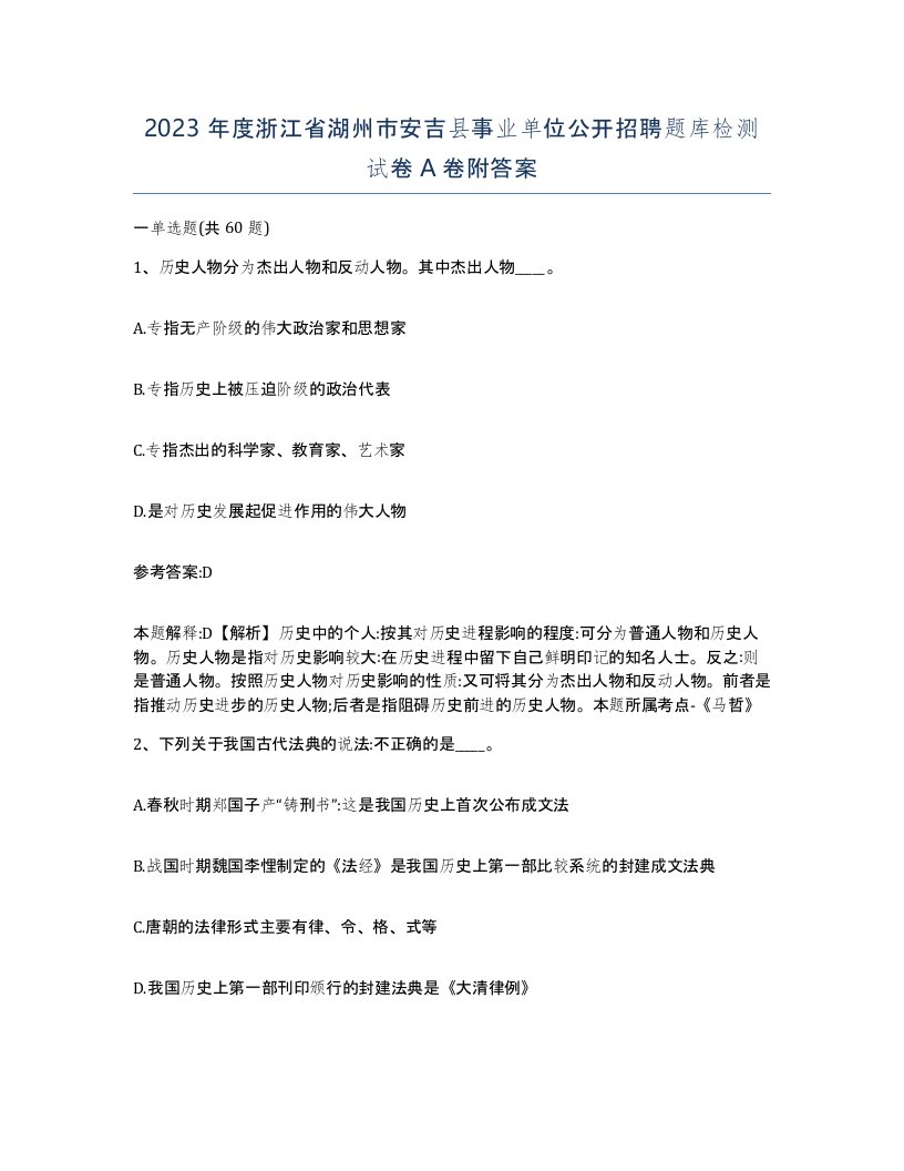 2023年度浙江省湖州市安吉县事业单位公开招聘题库检测试卷A卷附答案