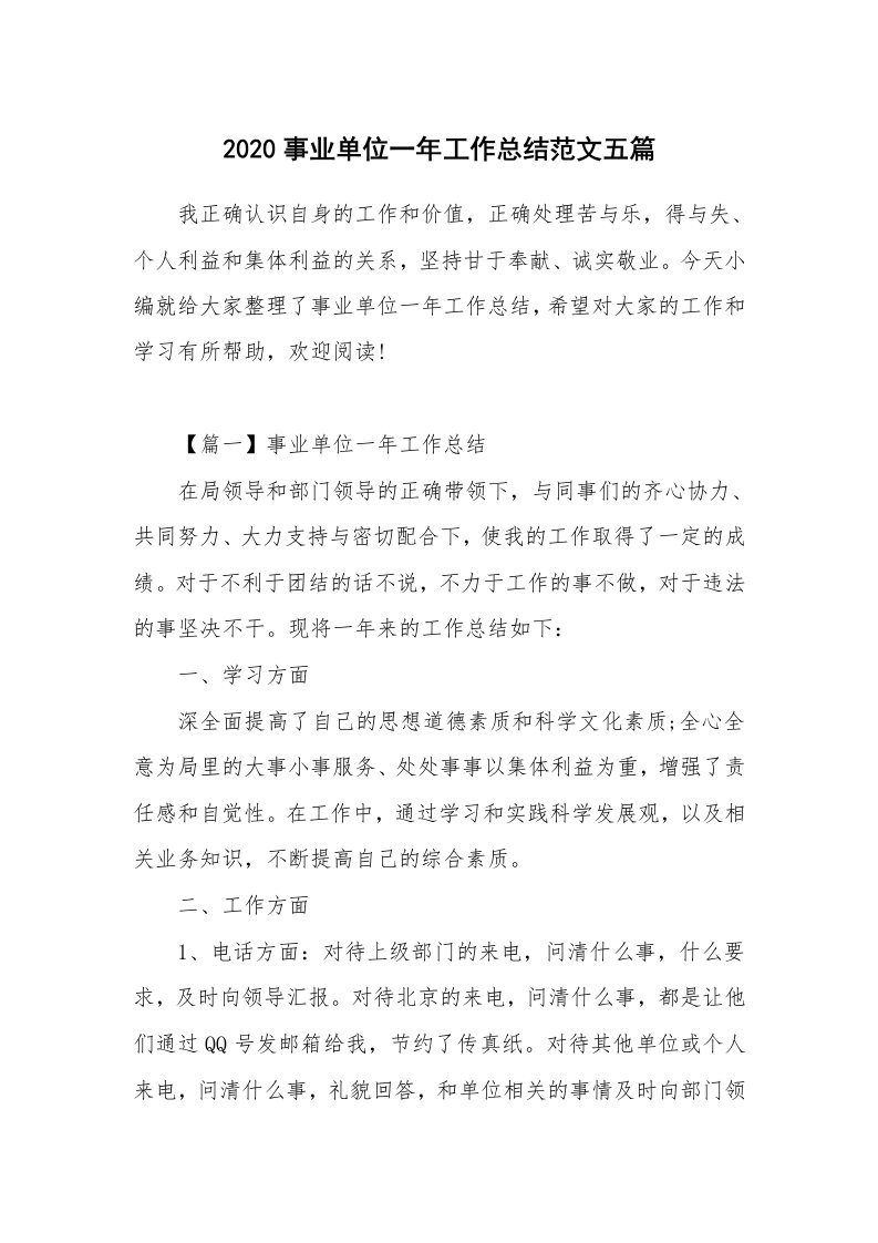 工作总结_2020事业单位一年工作总结范文五篇