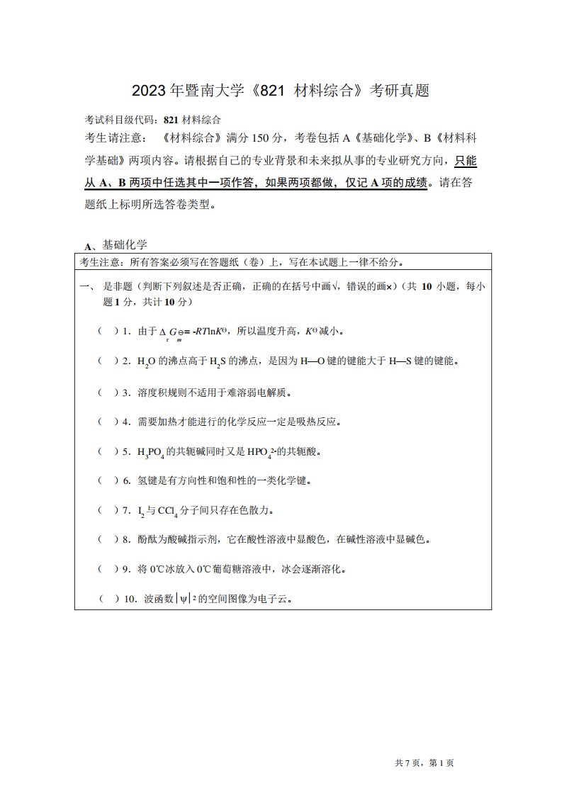 2023年暨南大学《821-材料综合》考研真题