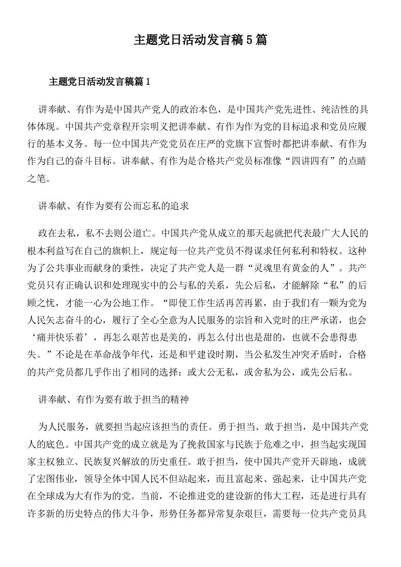 主题党日活动发言稿5篇