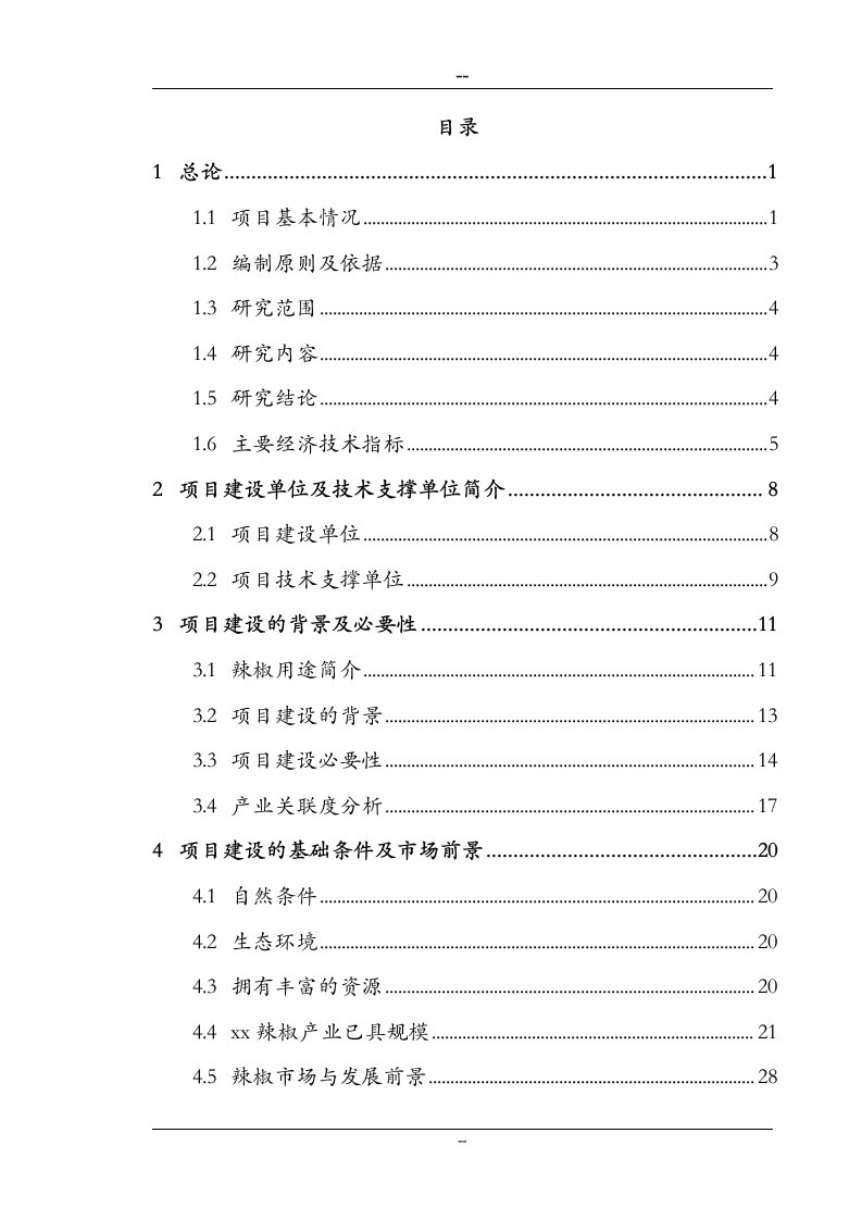 优质辣椒标准化生产示范基地建设项目可行性研究报告