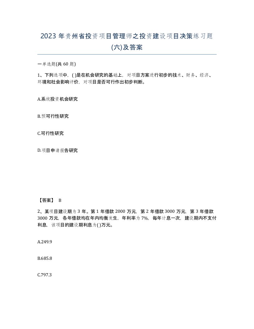 2023年贵州省投资项目管理师之投资建设项目决策练习题六及答案