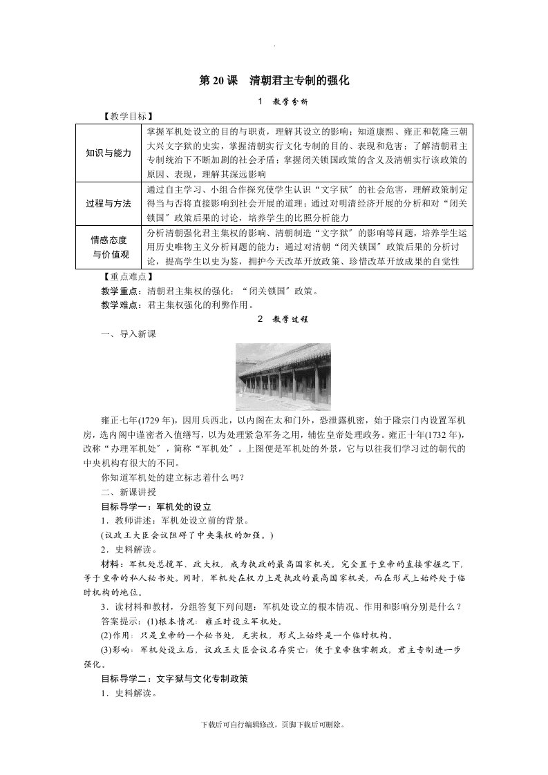 初中部编人教版历史七年级下册第20课　清朝君主专制的强化
