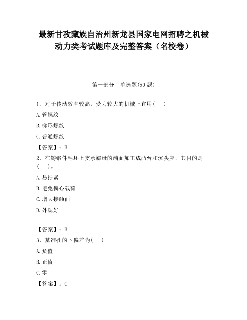 最新甘孜藏族自治州新龙县国家电网招聘之机械动力类考试题库及完整答案（名校卷）