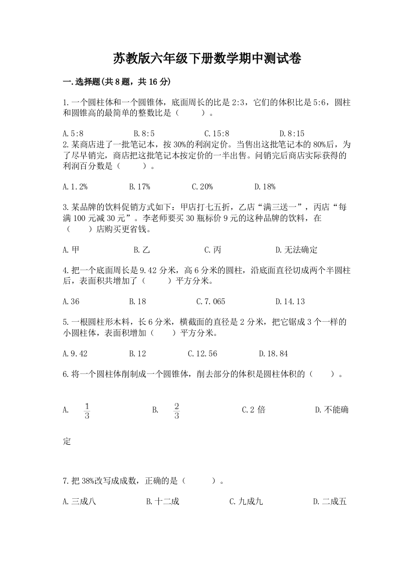 苏教版六年级下册数学期中测试卷附答案（满分必刷）