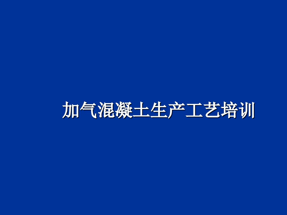 加气混凝土生产工艺培训课件