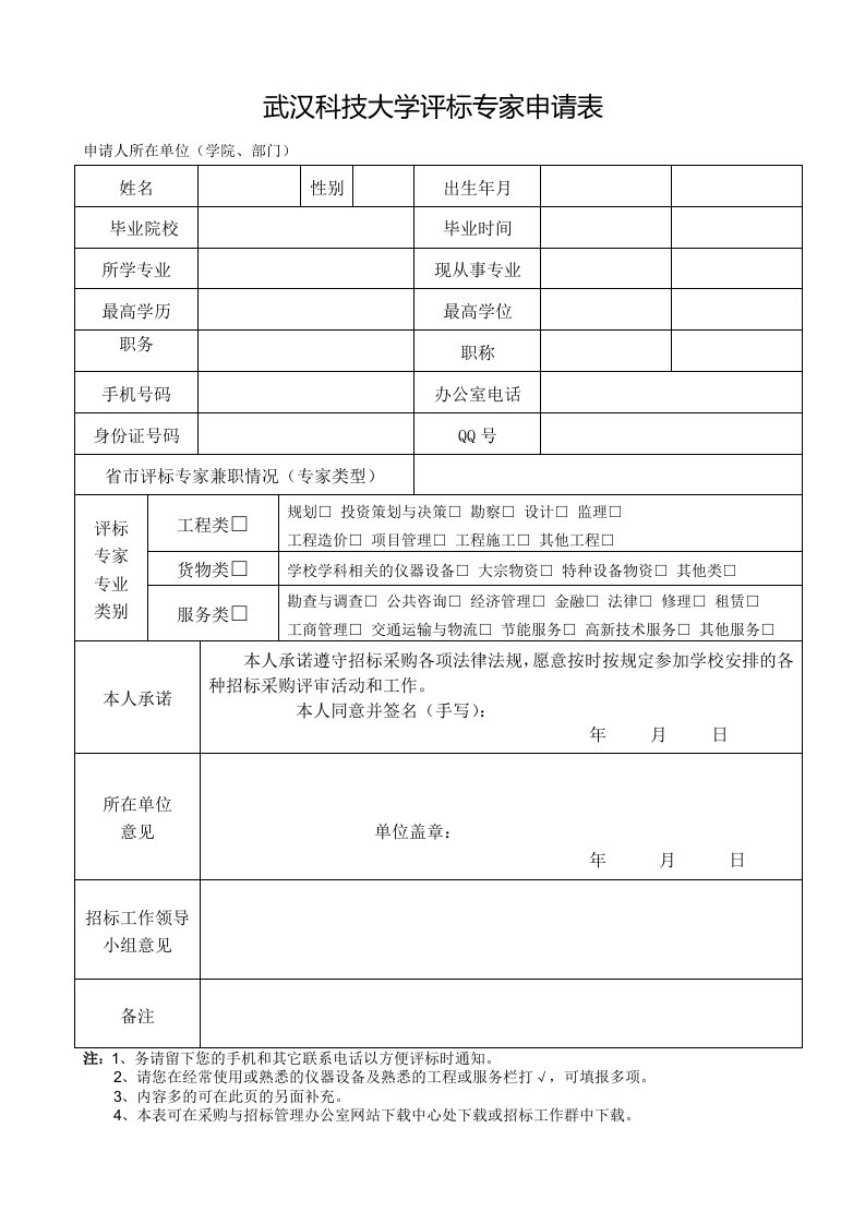 武汉科技大学评标专家申请表