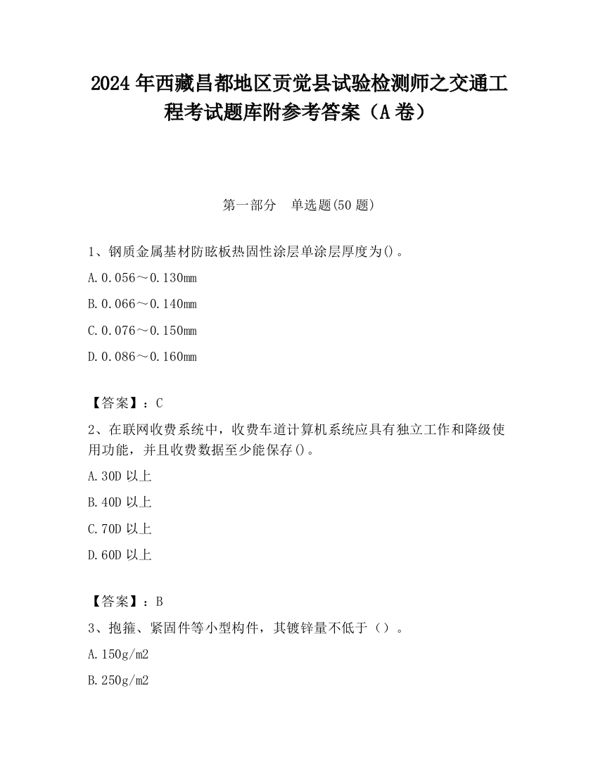 2024年西藏昌都地区贡觉县试验检测师之交通工程考试题库附参考答案（A卷）