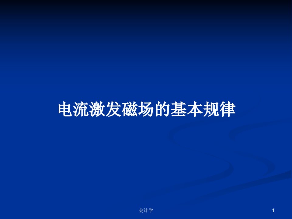 电流激发磁场的基本规律PPT学习教案