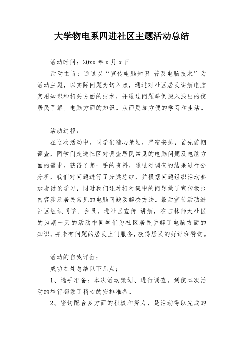 大学物电系四进社区主题活动总结