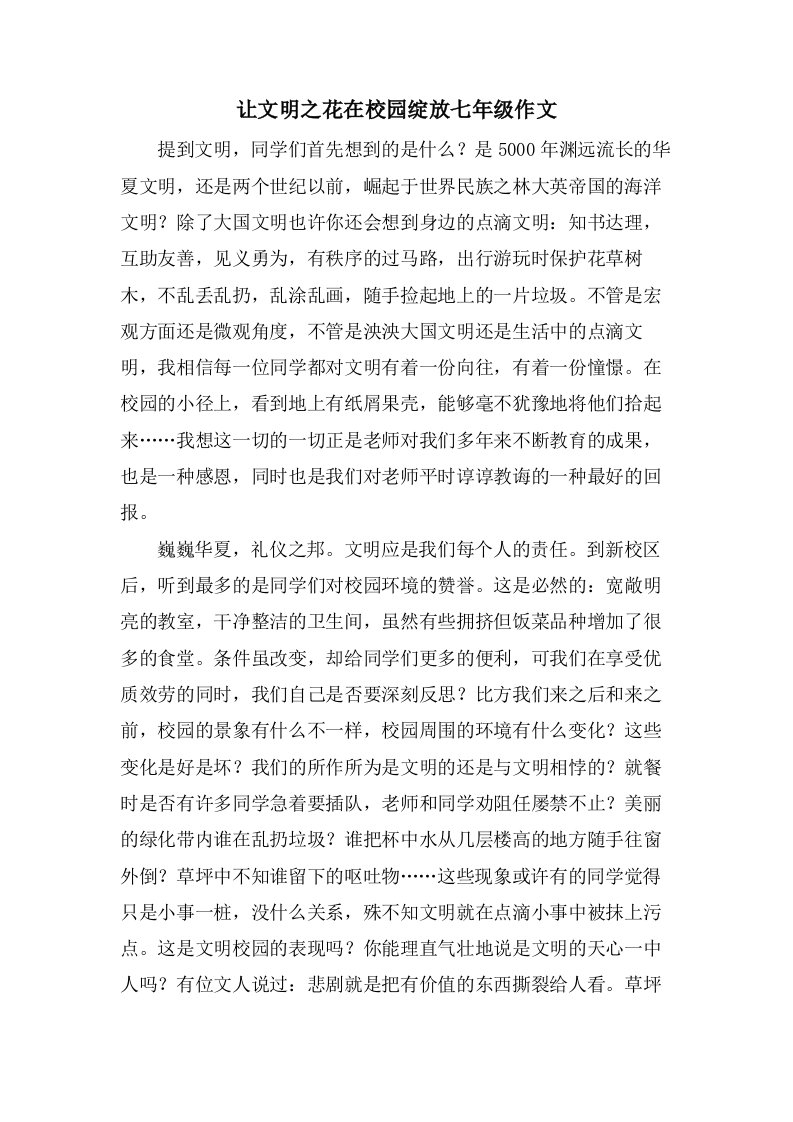 让文明之花在校园绽放七年级作文