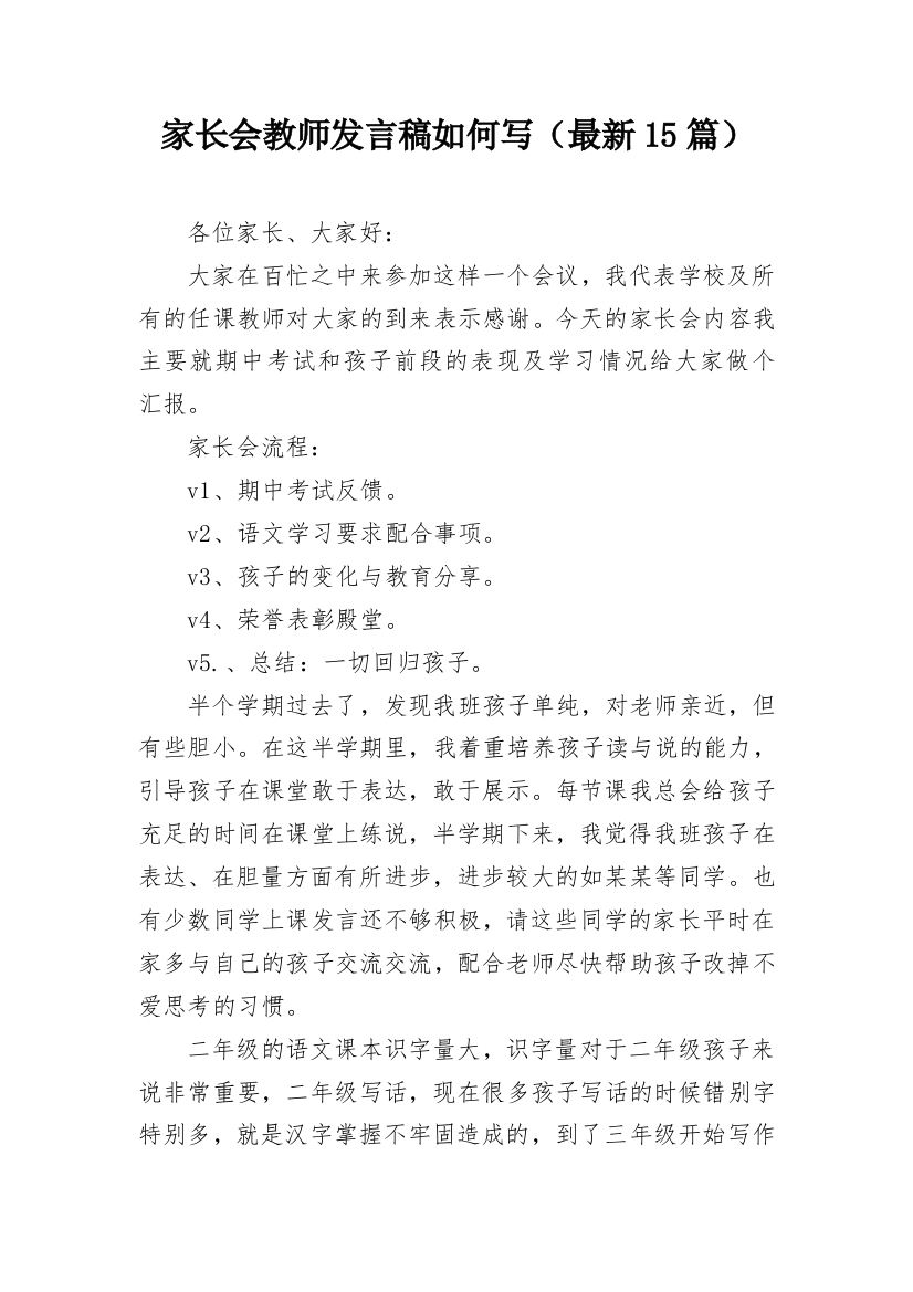 家长会教师发言稿如何写（最新15篇）_1