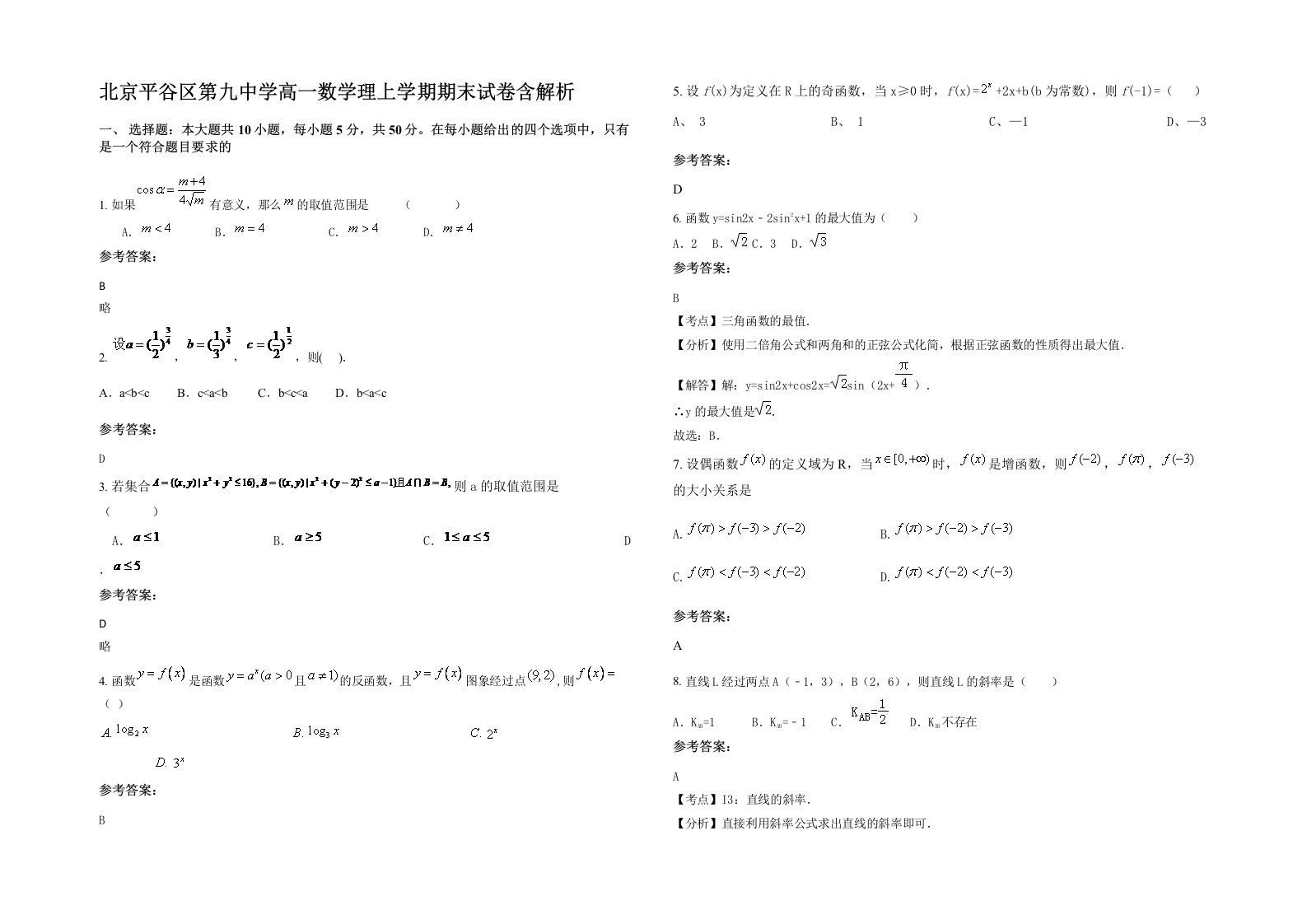 北京平谷区第九中学高一数学理上学期期末试卷含解析