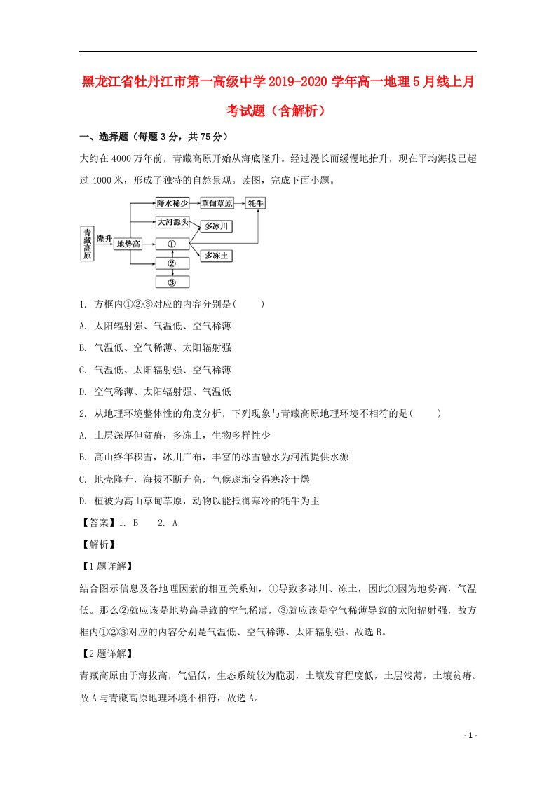 黑龙江省牡丹江市第一高级中学2019_2020学年高一地理5月线上月考试题含解析