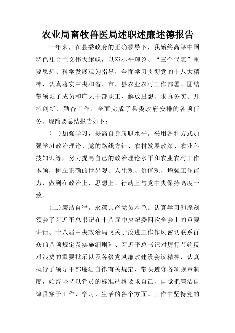 农业局畜牧兽医局述职述廉述德报告.doc