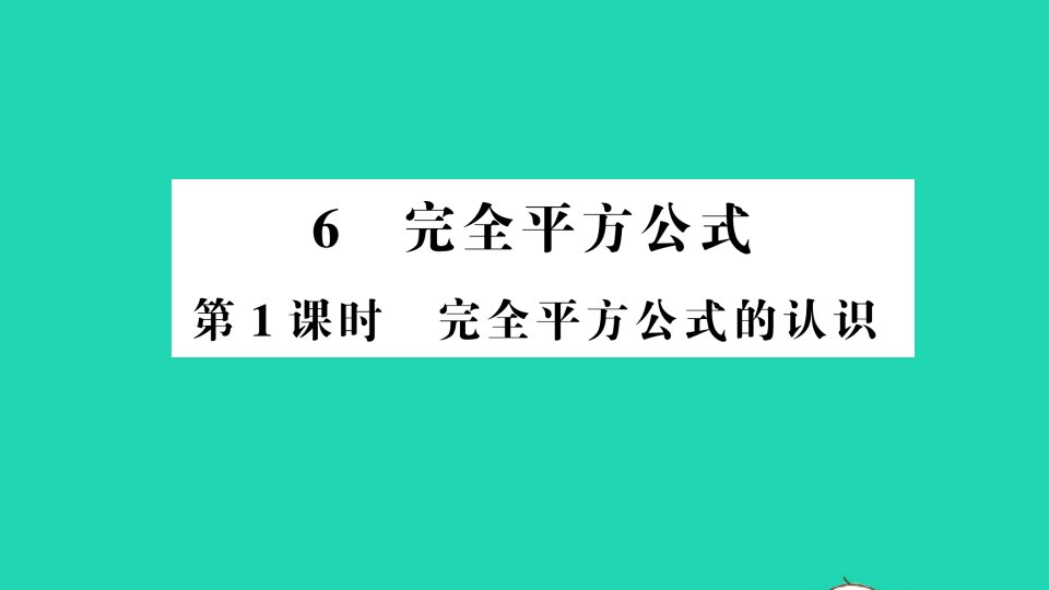 七年级数学下册第一章整式的乘除6完全平方公式第1课时完全平方公式的认识作业课件新版北师大版