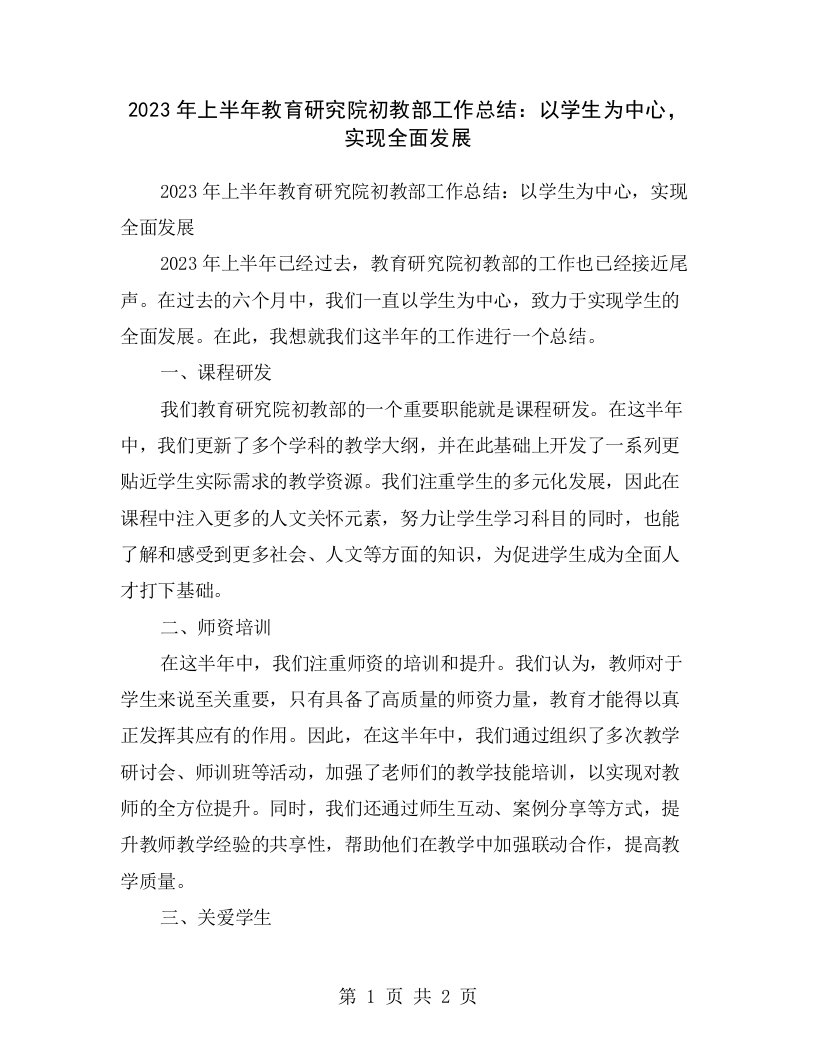 2023年上半年教育研究院初教部工作总结：以学生为中心，实现全面发展