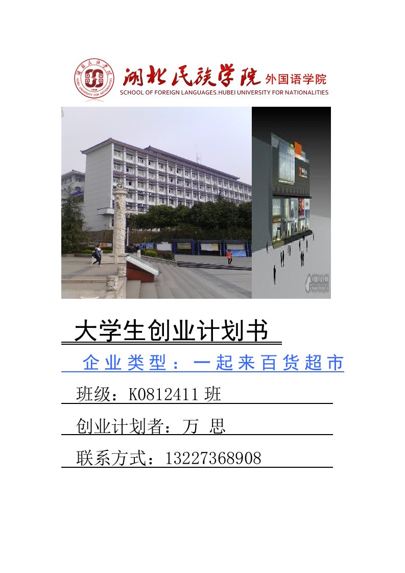 大学生百货超市创业计划书1