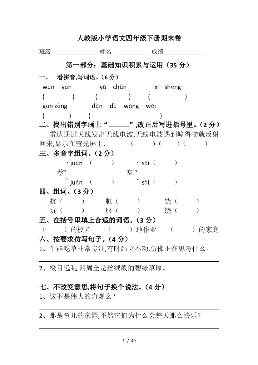 最新人教版四年级语文下册期末试题11套