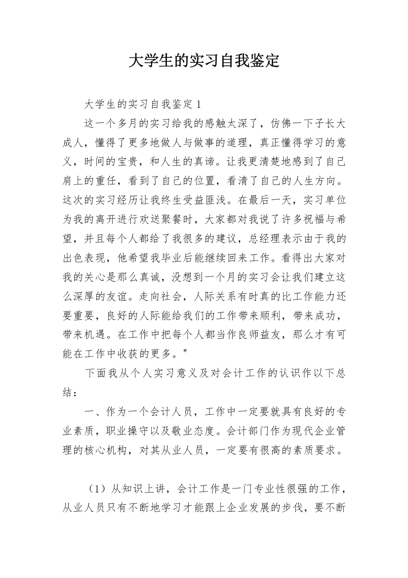 大学生的实习自我鉴定