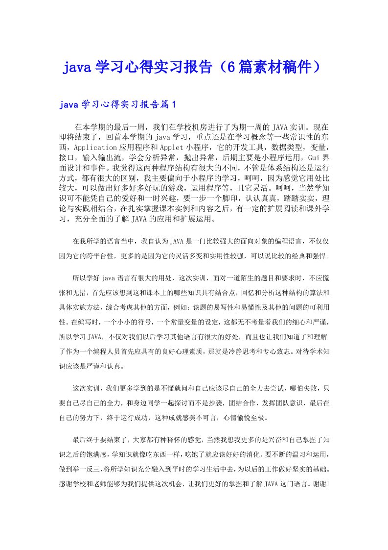 java学习心得实习报告（6篇素材稿件）