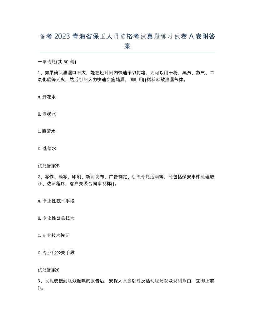 备考2023青海省保卫人员资格考试真题练习试卷A卷附答案