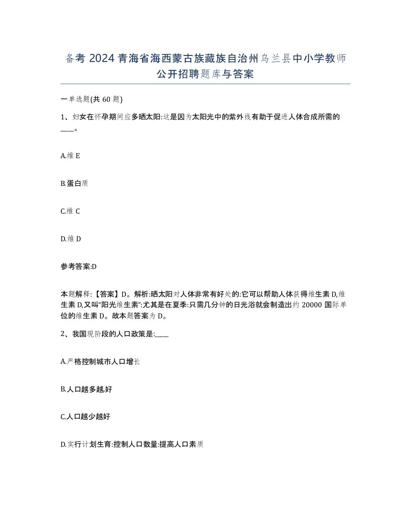 备考2024青海省海西蒙古族藏族自治州乌兰县中小学教师公开招聘题库与答案