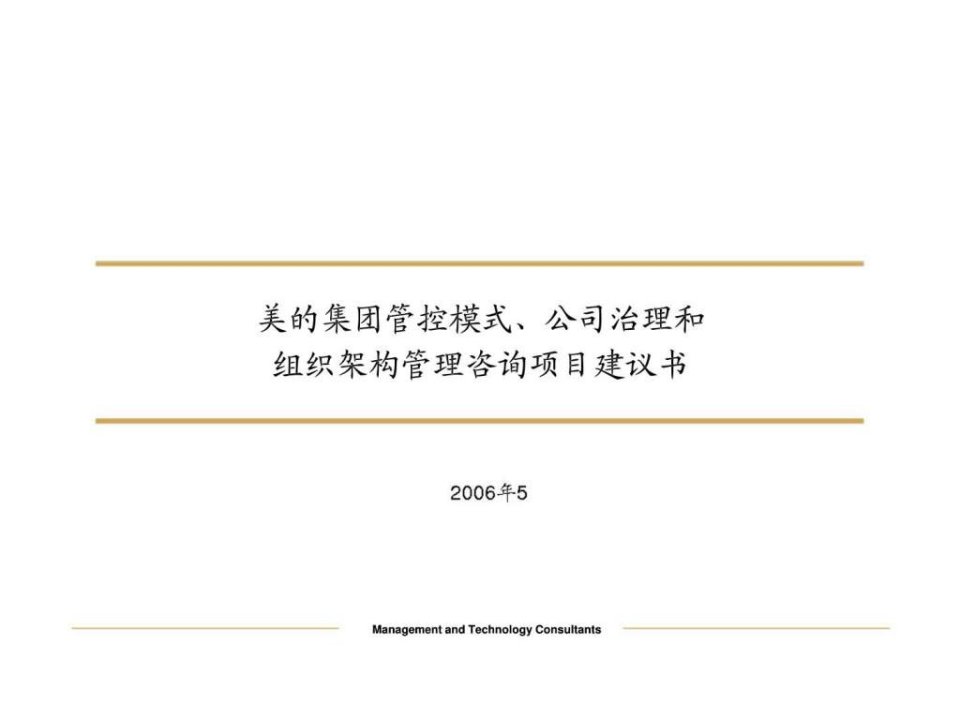 美的集团管控模式公司治理和组织架构管理咨询项目建议书