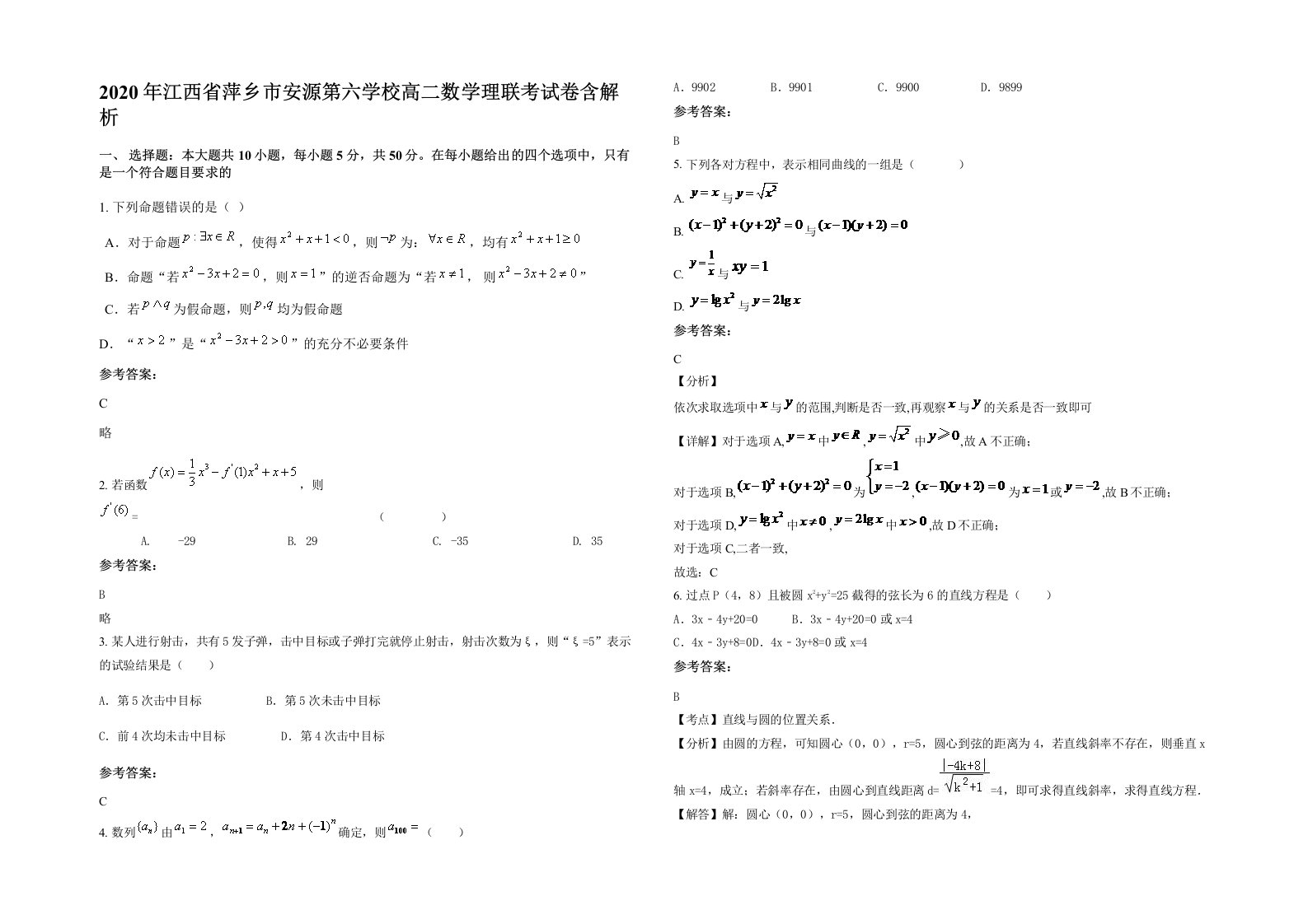 2020年江西省萍乡市安源第六学校高二数学理联考试卷含解析