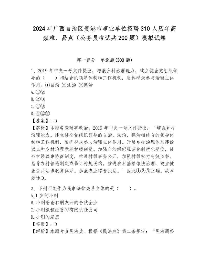 2024年广西自治区贵港市事业单位招聘310人历年高频难、易点（公务员考试共200题）模拟试卷（夺冠系列）