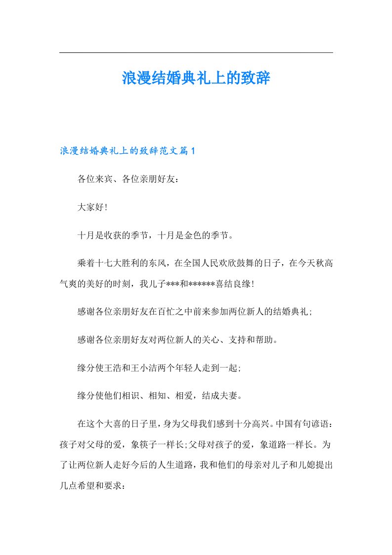 浪漫结婚典礼上的致辞