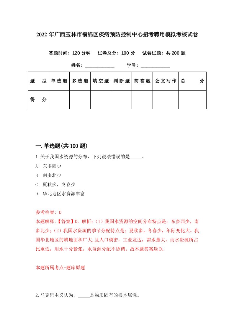 2022年广西玉林市福绵区疾病预防控制中心招考聘用模拟考核试卷8