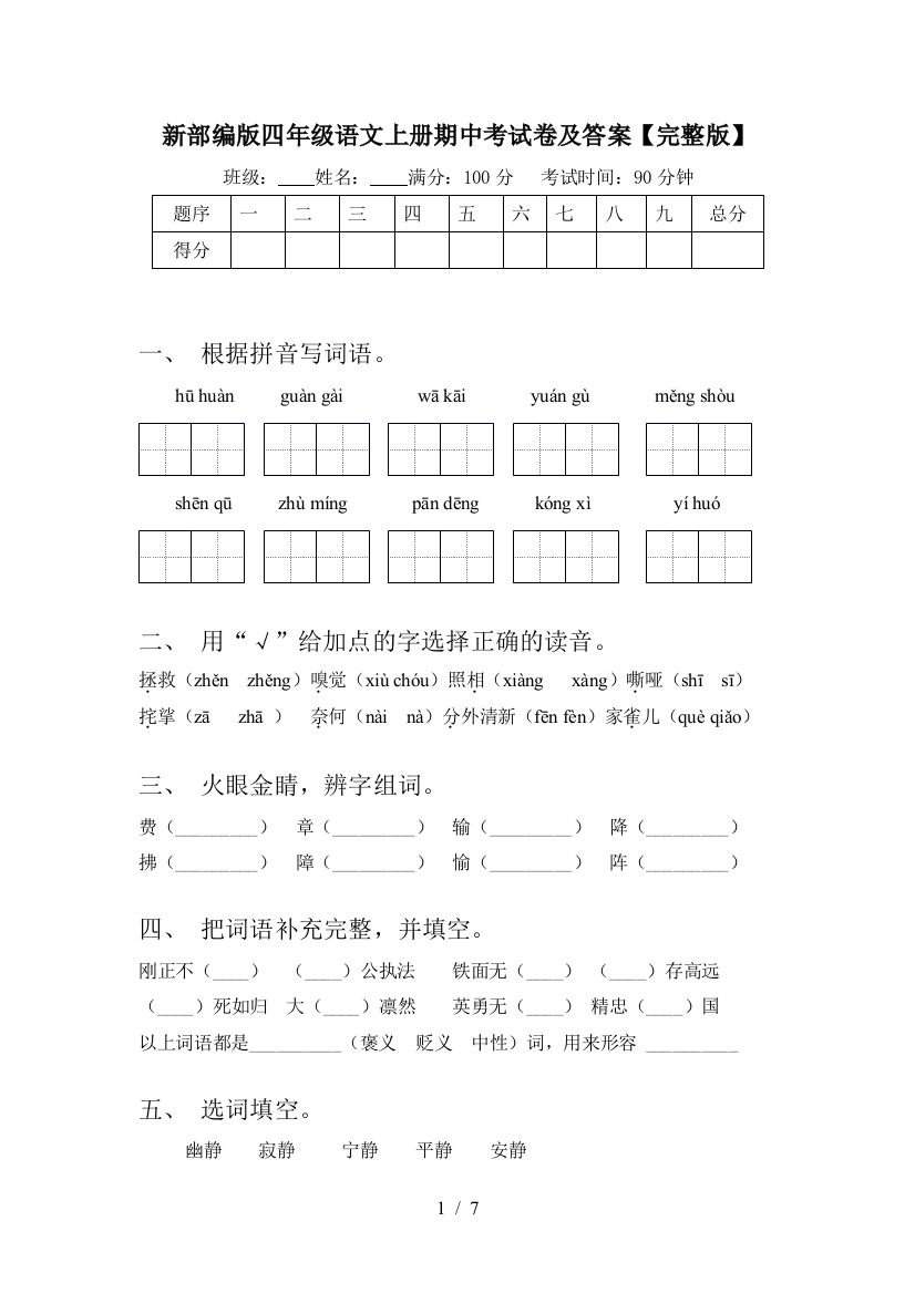 新部编版四年级语文上册期中考试卷及答案【完整版】