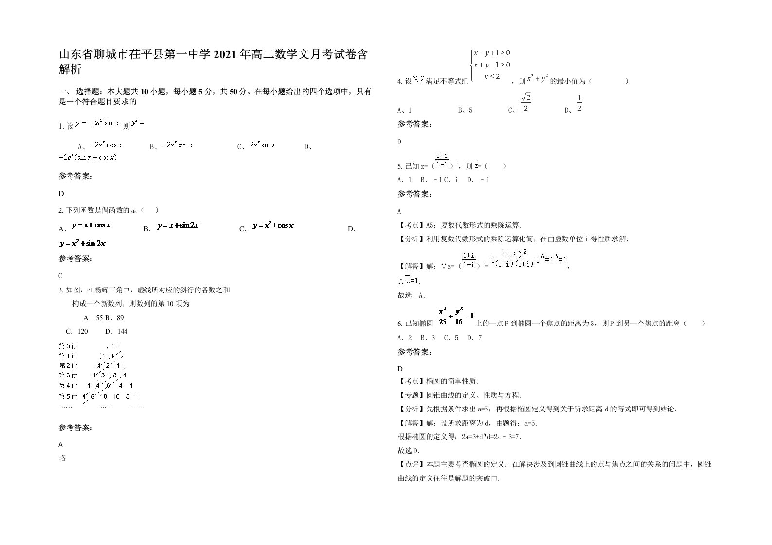 山东省聊城市茌平县第一中学2021年高二数学文月考试卷含解析