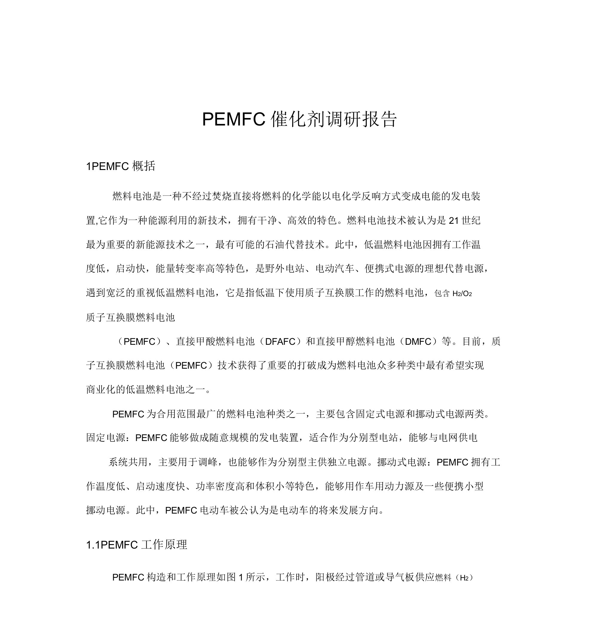 PEMFC催化剂调研报告