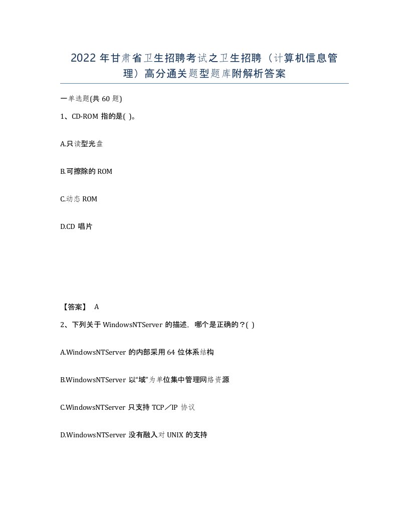 2022年甘肃省卫生招聘考试之卫生招聘计算机信息管理高分通关题型题库附解析答案