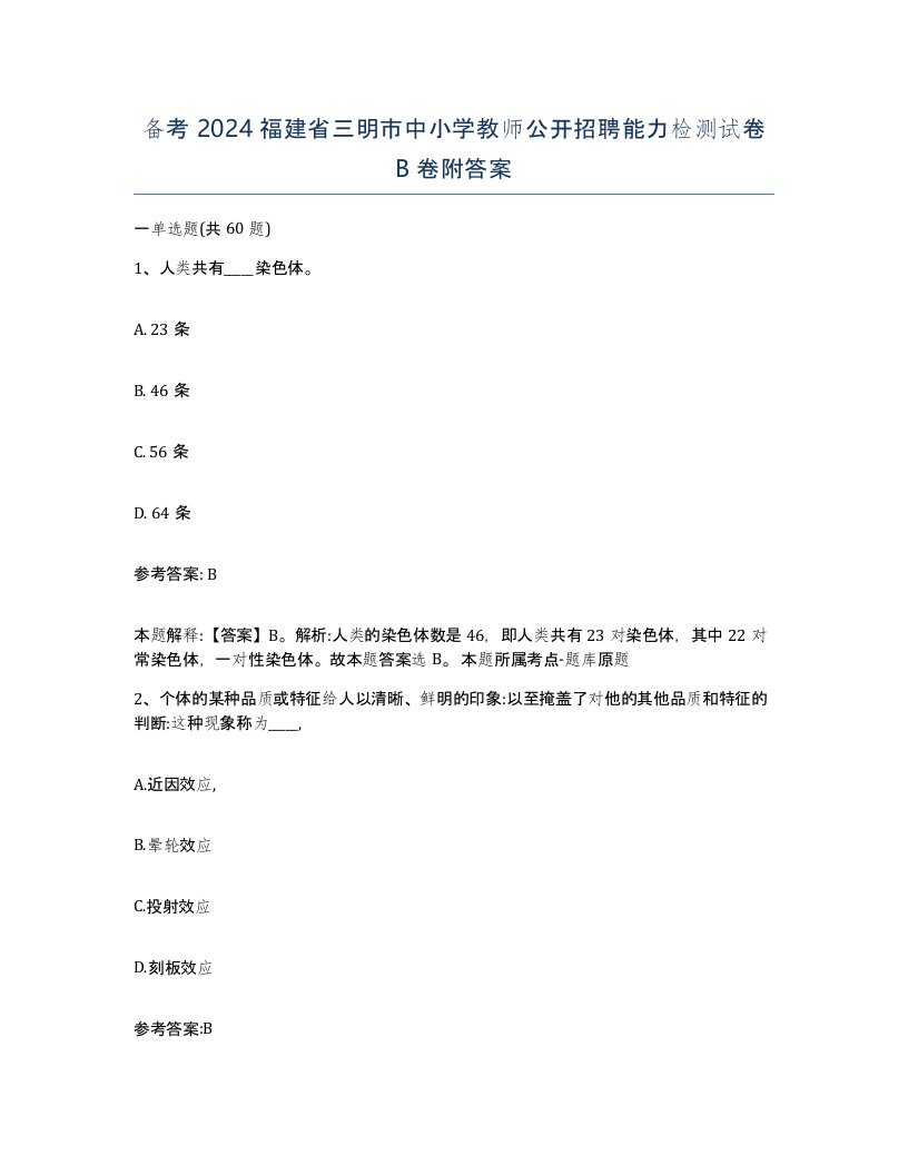 备考2024福建省三明市中小学教师公开招聘能力检测试卷B卷附答案