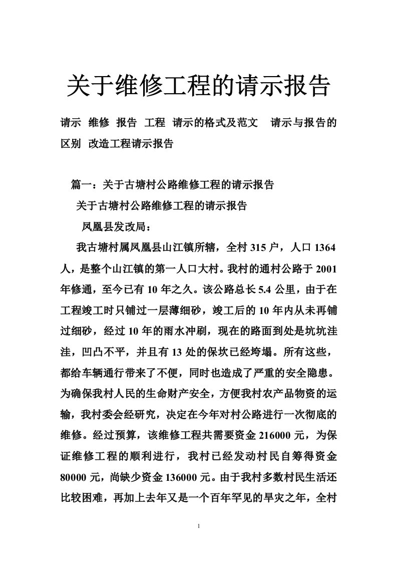 关于维修工程的请示报告