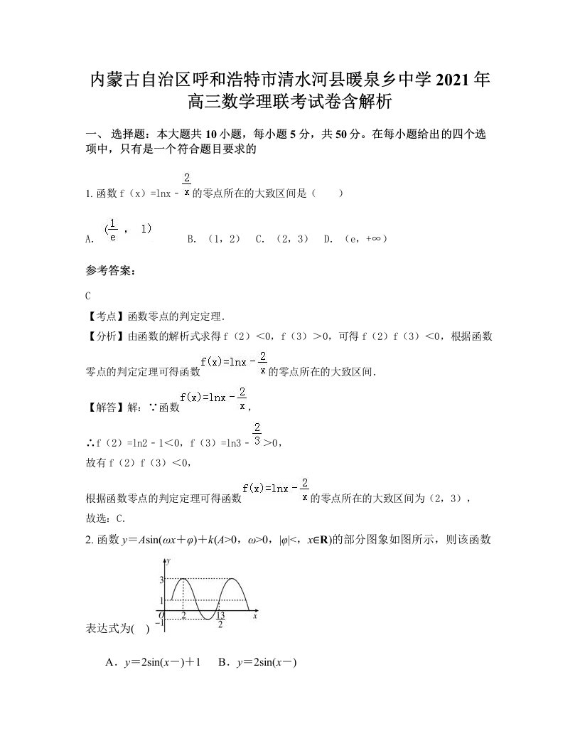 内蒙古自治区呼和浩特市清水河县暖泉乡中学2021年高三数学理联考试卷含解析