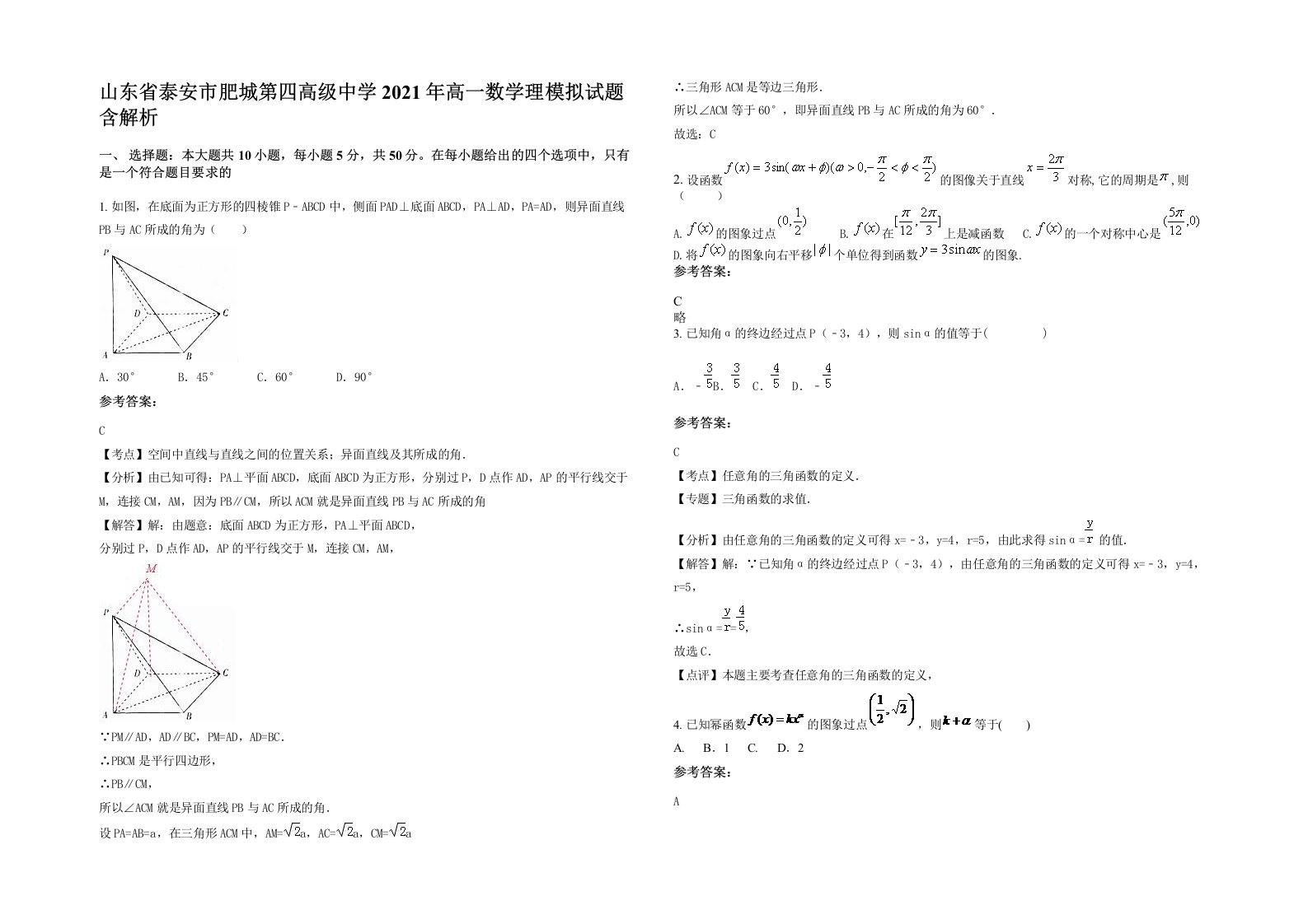 山东省泰安市肥城第四高级中学2021年高一数学理模拟试题含解析