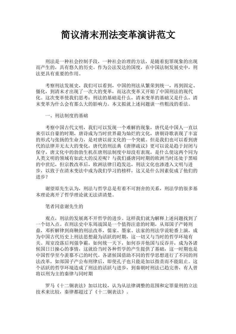 简议清末刑法变革演讲范文