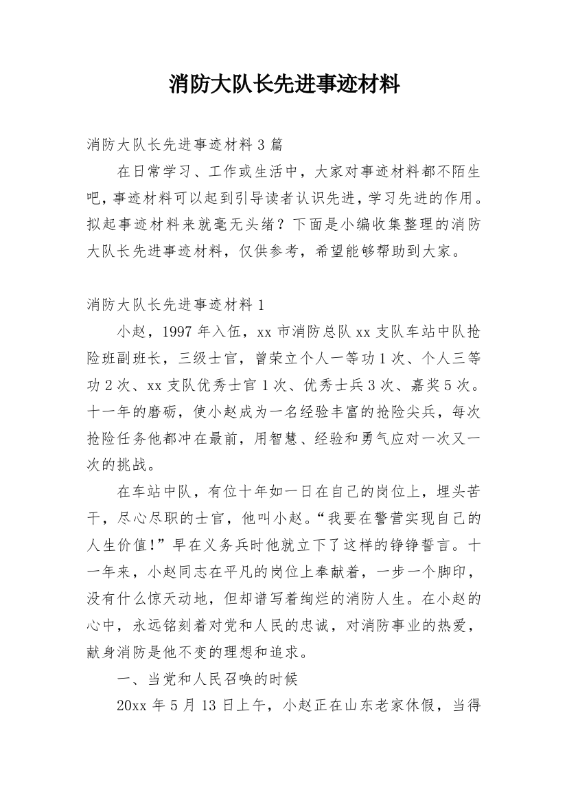 消防大队长先进事迹材料