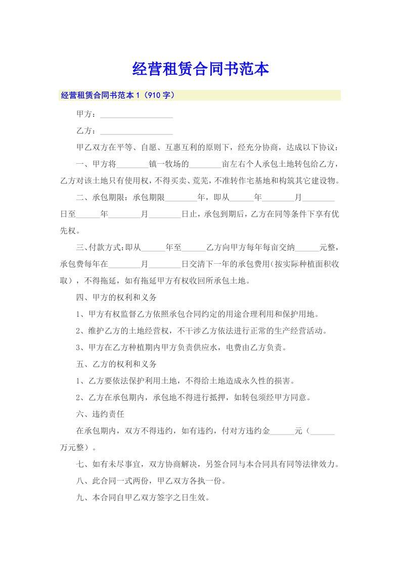 经营租赁合同书范本