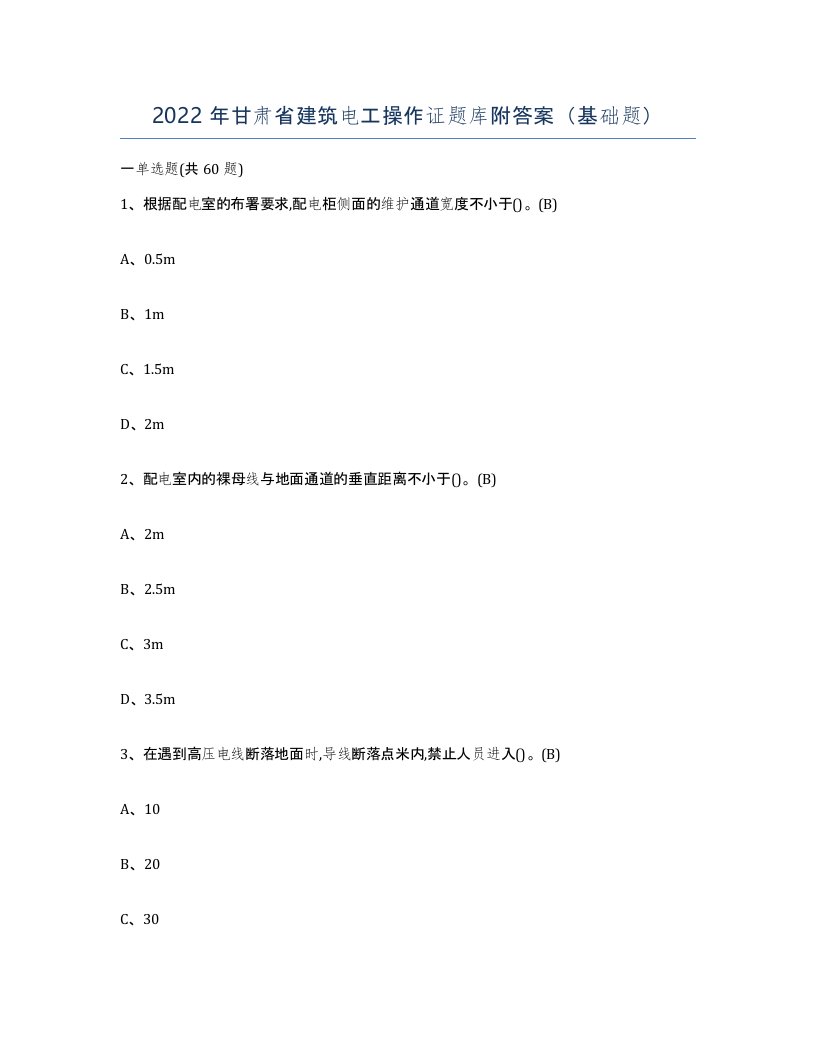 2022年甘肃省建筑电工操作证题库附答案基础题