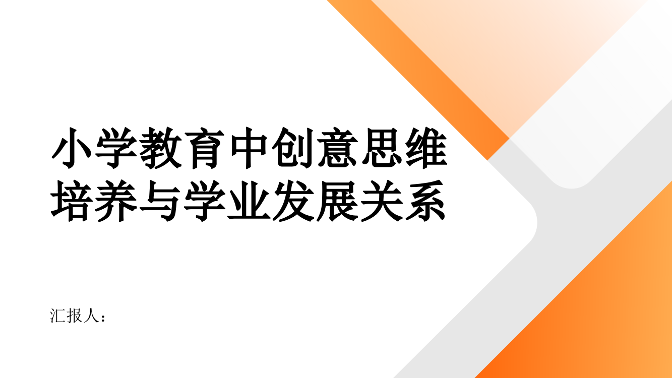 -小学教育中创意思维培养与学业发展关系研究