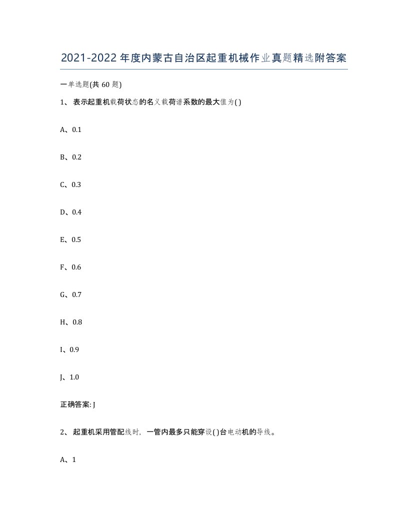 20212022年度内蒙古自治区起重机械作业真题附答案